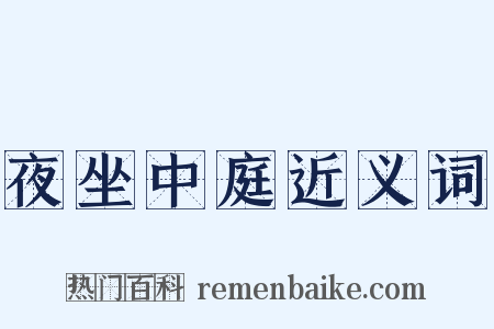 夜坐中庭近义词是什么意思的图片